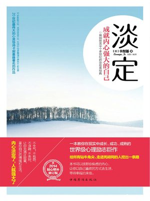 cover image of 淡定